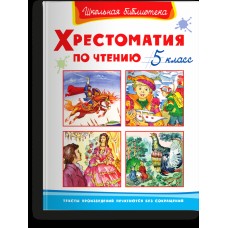 (ШБ) "Школьная библиотека"  Хрестоматия по чтению  5 класс (1508), изд.: Омега