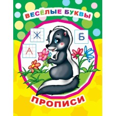 Звездочка. Прописи Веселые буквы/прописи 6+