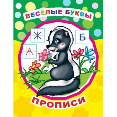 Звездочка. Прописи Веселые буквы/прописи 6+