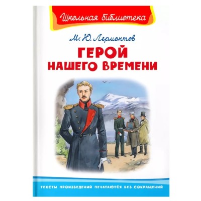 (ШБ) "Школьная библиотека"  Лермонтов М.Ю. Герой нашего времени (2260), изд.: Омега