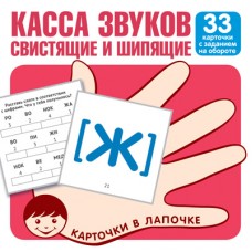 Карточки в лапочке. Касса звуков. Свистящие и шипящие. 33 карточки с заданием на обороте, 978-5-9949-2123-4