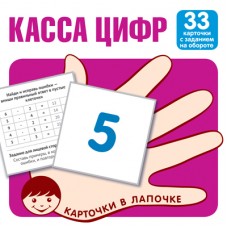 Карточки в лапочке. Касса цифр. 33 карточки с текстом на обороте, 978-5-9949-2151-7