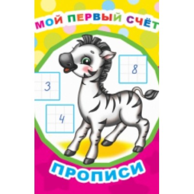 Звездочка. Прописи Мой первый счет/прописи 0+