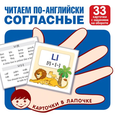 Карточки в лапочке. Читаем по-английски. Согласные 33 карточки с транскрипцией на обороте, 978-5-9949-2192-0