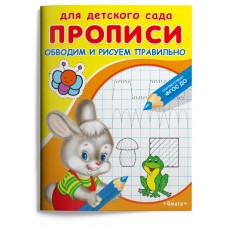 (Раскр) Для детского сада. Прописи. Обводим и рисуем правильно (4039), изд.: Омега