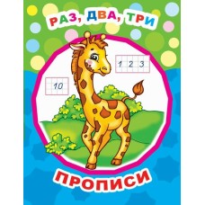 Звездочка. Прописи Раз, два, три/прописи 6+