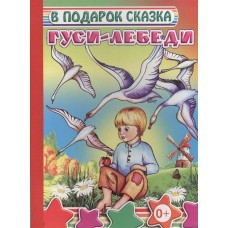 Книга на картоне. В подарок сказка. Гуси-лебеди 0+