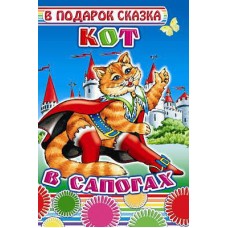 Книга на картоне. В подарок сказка.    Кот в сапогах 0+