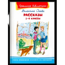 (ШБ) "Школьная библиотека"  Осеева В. Рассказы 1-4 классы (4151), изд.: Омега