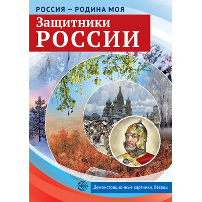 Россия - родина моя. Защитники России.10 дем.карт. А4 с бесед., 978-5-9949-2152-4