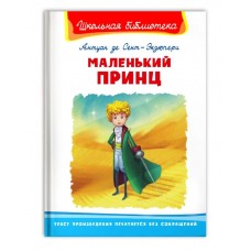 (ШБ) "Школьная библиотека"  Антуан де Сент-Экзюпери. Маленький принц (4228), изд.: Омега