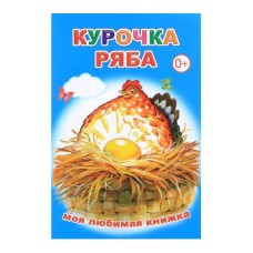 Книга. Моя любимая книжка. Курочка Ряба 0+