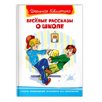 (ШБ) "Школьная библиотека"  Весёлые рассказы о школе (4325), изд.: Омега