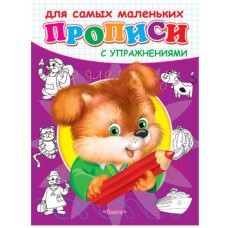 (Раскр) "Прописи с упражнениями"  Щенок (4550), изд.: Омега