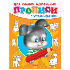 (Раскр) "Прописи с упражнениями"  Зайчик (4553), изд.: Омега