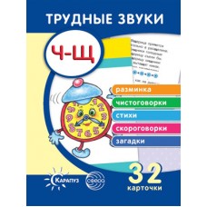 Трудные звуки. Отработка звуков Ч-Щ (комплект карточек, 32 шт.), 978-5-9949-2341-2