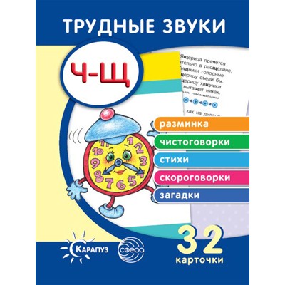 Трудные звуки. Отработка звуков Ч-Щ (комплект карточек, 32 шт.), 978-5-9949-2341-2