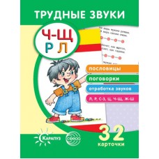 Трудные звуки. Пословицы и поговорки (комплект карточек, 32 шт.), 978-5-9949-2342-9