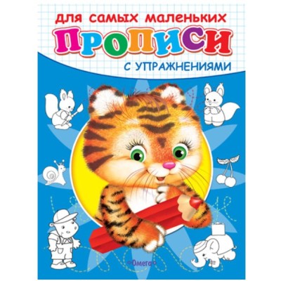 (Раскр) "Прописи с упражнениями"  Тигренок (4551), изд.: Омега