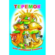 Книга. Моя любимая книжка. Теремок 6+