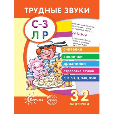 Трудные звуки. Считалки. Заклички. Дразнилки (комплект карточек, 32 шт.), 978-5-9949-2343-6