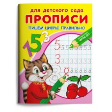 (Раскр) Для детского сада. Прописи. Пишем цифры правильно (4164), изд.: Омега