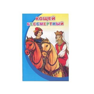 Книга. Моя первая книжка (мелованная). Кощей Бессмертный 0+