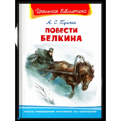 (ШБ) "Школьная библиотека"  Пушкин А.С. Повести Белкина (2201490), изд.: Омега