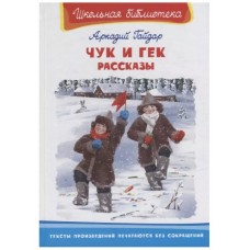 (ШБ) "Школьная библиотека"  Гайдар А. Чук и Гек. Рассказы (2201500), изд.: Омега