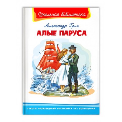 (ШБ) "Школьная библиотека"  Грин А. Алые паруса (3811), изд.: Омега