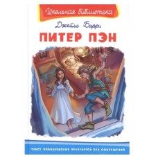 (ШБ) "Школьная библиотека"  Барри Д. Питер Пэн (3576), изд.: Омега