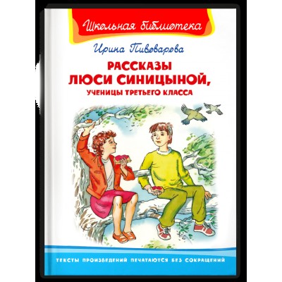 (ШБ) "Школьная библиотека"  Пивоварова И. Рассказы Люси Синицыной, ученицы третьего класса (3830), изд.: Омега