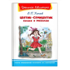 (ШБ) "Школьная библиотека"  Катаев В.П. Цветик-семицветик. Сказки и рассказы (3835), изд.: Омега
