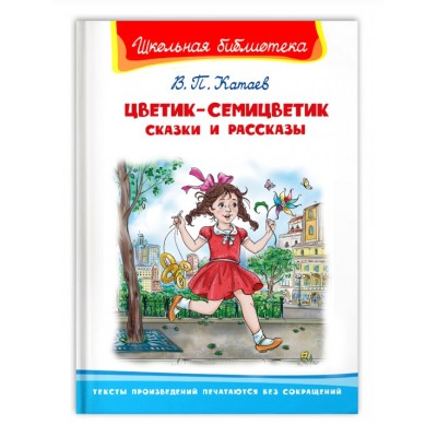 (ШБ) "Школьная библиотека"  Катаев В.П. Цветик-семицветик. Сказки и рассказы (3835), изд.: Омега