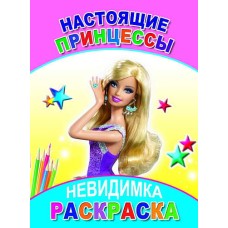 Книга. Раскраска-невидимка. Настоящие принцессы 6+