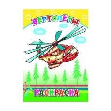 Книга. Раскраска. Вертолеты 0+