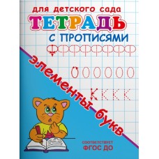 (Раскр) Для детского сада. Тетрадь с прописями. Элементы букв (4046), изд.: Омега