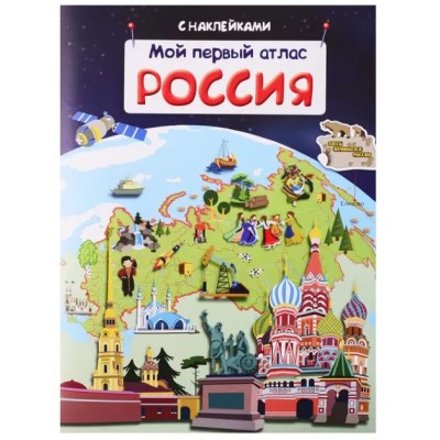 (Накл) Книжка с наклейками. Мой первый атлас. Россия (3871), изд.: Омега, авт.: Холтобина А.С.