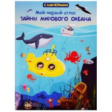 (Накл) Книжка с наклейками. Мой первый атлас. Тайны мирового океана (5730), изд.: Омега