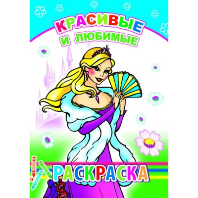 Книга. Раскраска. Красивые и любимые 6+