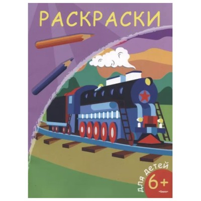 (Раскр) Раскраски. Паровоз (5811), изд.: Омега