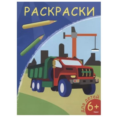 (Раскр) Раскраски. Самосвал (5813), изд.: Омега