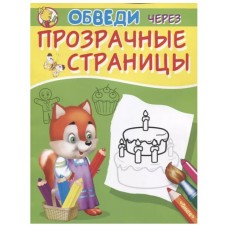 (Раскр) Обведи через прозрачные страницы. Торт (8677), изд.: Омега