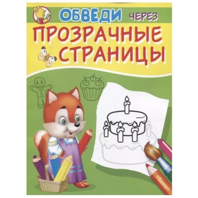 (Раскр) Обведи через прозрачные страницы. Торт (8677), изд.: Омега