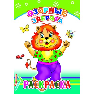 Книга. Раскраска. Озорные зверята 6+