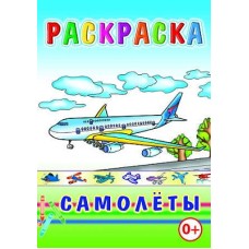 Книга. Раскраска. Самолеты