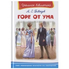 (ШБ) "Школьная библиотека"  Грибоедов А. Горе от ума (2832), изд.: Омега