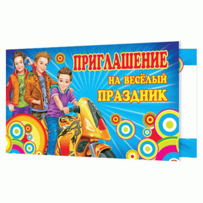 ПРИГЛАШЕНИЕ на весёлый ПРАЗДНИК 00885