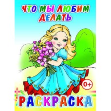 Книга. Раскраска. Что мы любим делать 0+