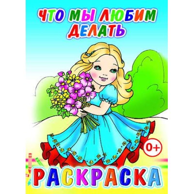 Книга. Раскраска. Что мы любим делать 0+